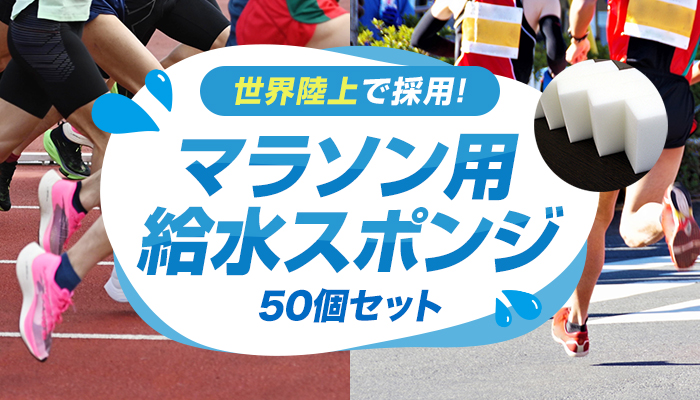 世界陸上で採用!マラソン用給水スポンジ 50個セット