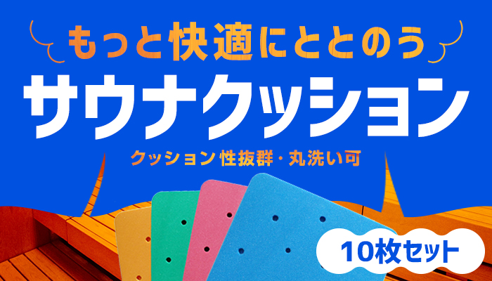 もっと快適にととのうサウナクッションクッション性抜群・丸洗い可10枚セット