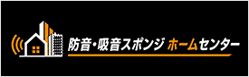 防音・吸音スポンジホームセンター|防音スポンジ・吸音材の通販