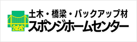 土木・橋梁・バックアップ材　スポンジホームセンター